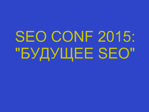Гордости пост! Мы на онлайн-конференции SEO CONF 2015: «БУДУЩЕЕ SEO»