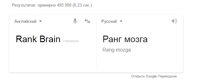 rankbrain перевод