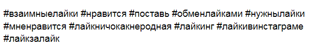 популярные хештеги для instagram для лайков на русском языке
