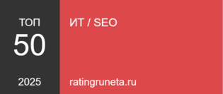 ТОП-50 подрядчики ИТ-компаний|SEO