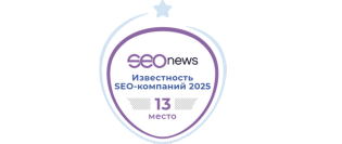Известность SEO-компаний 2025 13 место