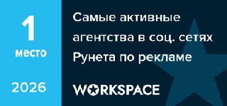 1 место WORKSPACE соцсети