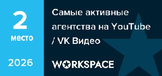 2 место WORKSPACE Youtube\VK