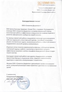 Отзыв от Центр Культуры Здоровья «Олимп Пять»