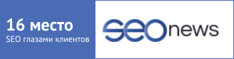16 место SEO глазами клиентов